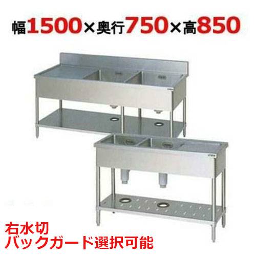 BSM2-157RH/BSM2-157RNH【マルゼン】二槽水切付シンク 幅1500×奥行750×高さ850(mm)【業務用/新品】【送料無料】 56,424円