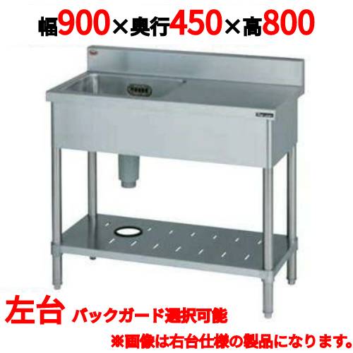 【御役目用/新品】【マルゼン】一槽台付シンク BST1-094L，BST1-094LN 幅900×奥ふかさ450×高さ800(粍)【貨物輸送無料】