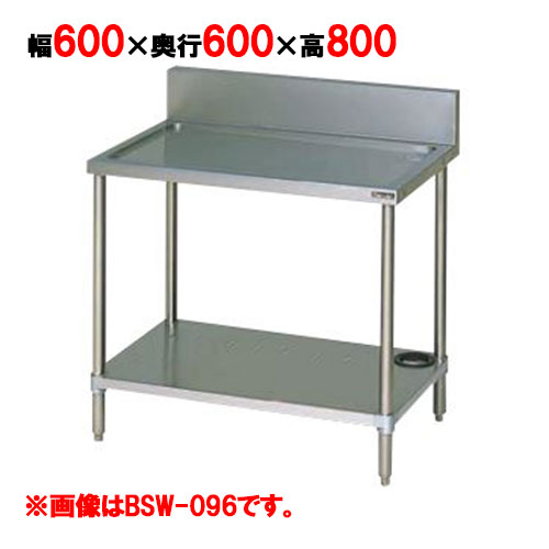 BSW-066 【マルゼン】水切り台 幅600×奥行600×高さ800mm【業務用/新品】【送料無料】