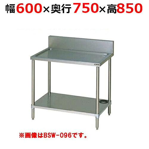 BSW-067H【マルゼン】水切台 うしろ側差し固めるあり 幅600×奥ぶかさ750×高さ850粍【お役目用/新品/貨物輸送無料】