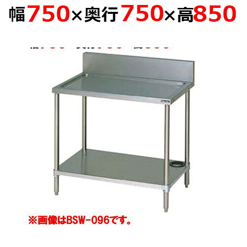 BSW-077H【マルゼン】水切台 うしろ側差し固めるあり 幅750×奥ぶかさ750×高さ850粍【お役目用/新品/貨物輸送無料】