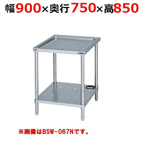 BSW-097NH【マルゼン】水切台 うしろ側差し固めるなし 幅900×奥ぶかさ750×高さ850粍【お役目用/新品/貨物輸送無料】