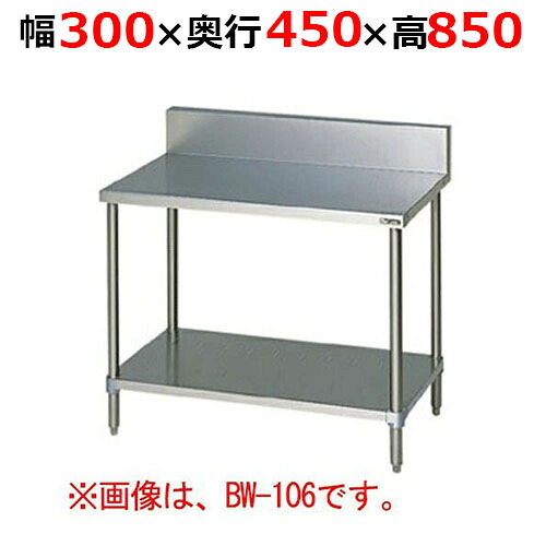 BW-034H【マルゼン】調理台スノコ板付 バックガードあり 幅300×奥行450×高さ850(mm)/業務用/新品/送料無料