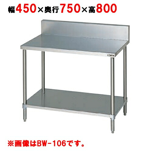 BW-047 【マルゼン】作業台 調理台スノコ板付 バックガードあり 幅450×奥行750×高さ800mm【業務用/新品】【送料無料】