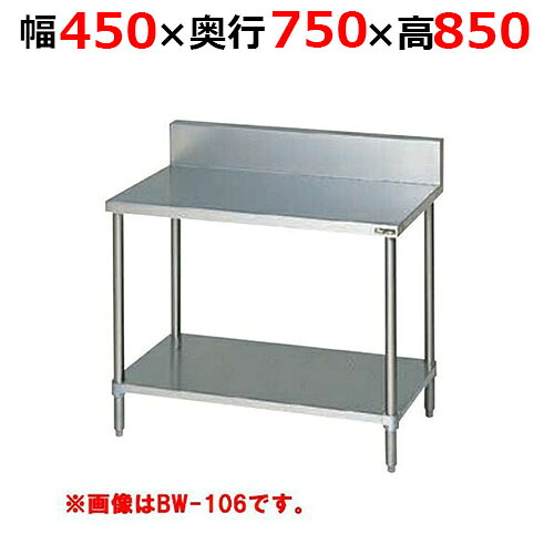 BW-047H【マルゼン】調理台スノコ板付 バックガードあり 幅450×奥行750×高さ850mm【業務用/新品/送料無料】
