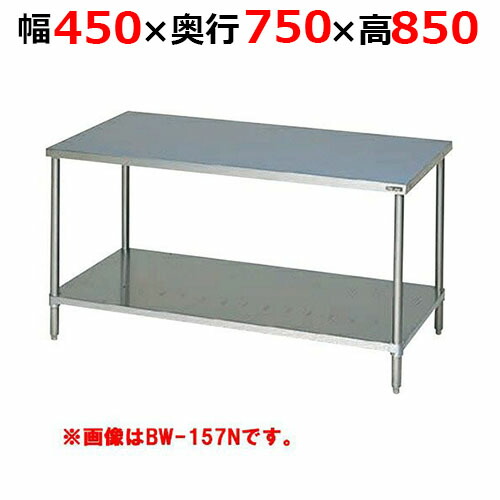 BW-047NH【マルゼン】調理台スノコ板付 バックガードなし 幅450×奥行750×高さ850mm【業務用/新品/送料無料】