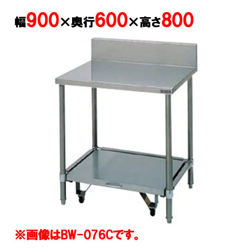BW-096C BW-096C 【マルゼン】炊飯器台 うしろ側差し固める有・無 幅900×奥ぶかさ600×高さ800粍【お役目用/新品】【貨物輸送無料】