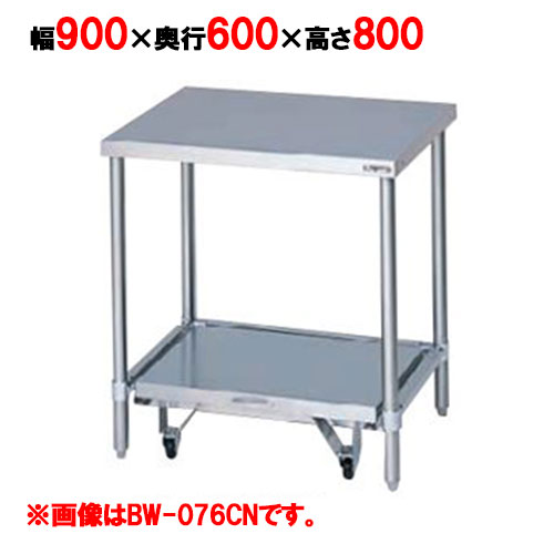 BW-096CN 【マルゼン】炊飯器台 BW-096CN うしろ側差し固める有・無 幅900×奥ぶかさ600×高さ800粍【お役目用/新品】【貨物輸送無料】