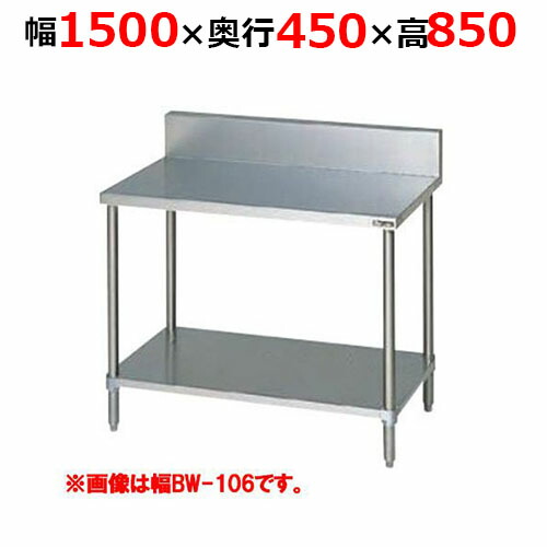 BW-154H【マルゼン】調理台スノコ板付 バックガードあり 幅1500×奥行450×高さ850mm【業務用/新品/送料無料】