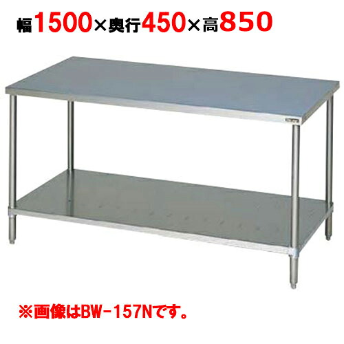 BW-154NH【マルゼン】作業台 調理台スノコ板付 バックガードなし 幅1500&times;奥行450&times;高さ850mm【業務用/新品】【送料無料】｜厨房機器と店舗用品 TENPOS