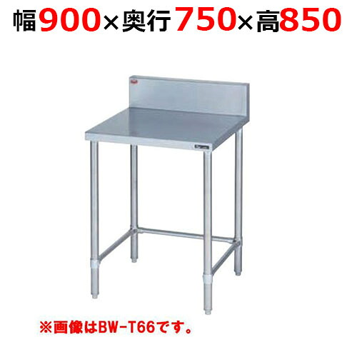 BW-T097H【マルゼン】調理台三方枠 バックガードあり 幅900×奥行750×高さ850mm【業務用/新品/送料無料】