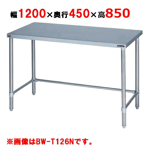 BW-T124NH【マルゼン】やり方台 膳立て台三方枠 うしろ側かばい立てなし 幅1200×奥ふかさ450×高さ850粍【御勤め用/新品】【貨物輸送無料】