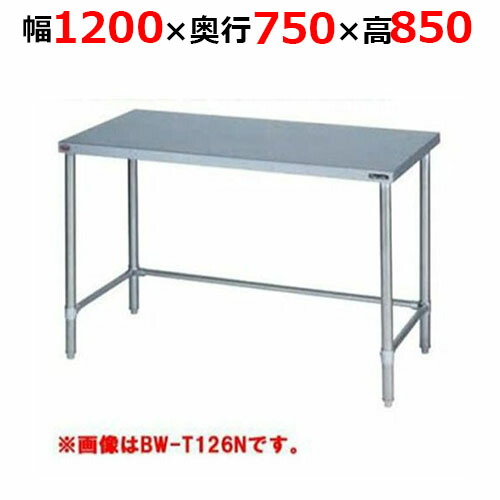 BW-T127NH【マルゼン】調理台三方枠 バックガードなし 幅1200×奥行750×高さ850mm【業務用/新品/送料無料】