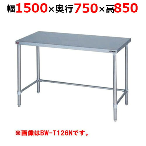 BW-T157NH【マルゼン】膳立て台三方枠 うしろ側差し固めるなし 幅1500×奥ぶかさ750×高さ850粍【お役目用/新品/貨物輸送無料】