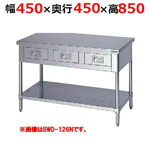 BWD-044NH【マルゼン】調理台引出しスノコ板付 バックガードなし 幅450×奥行450×高さ850mm【業務用/新品/送料無料】