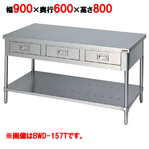BWD-096T 【マルゼン】御役目台 抽き出しスノコ板付 うしろ側差し固めるなし 3面アール 幅900×奥ぶかさ600×高さ800粍【お役目用/新品】【貨物輸送無料】