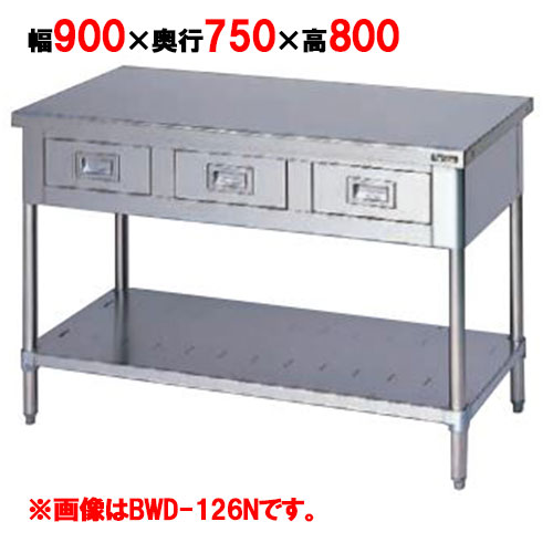 BWD-097N 【マルゼン】作業台 引出しスノコ板付 バックガードなし 幅900×奥行750×高さ800mm【業務用/新品】【送料無料】