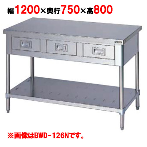 BWD-127N 【マルゼン】作業台 引出しスノコ板付 バックガードなし 幅1200×奥行750×高さ800mm【業務用/新品】【送料無料】