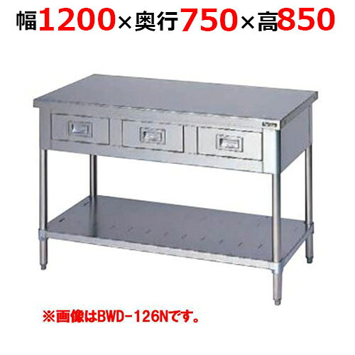 BWD-127NH【マルゼン】調理台引出しスノコ板付 バックガードなし 幅1200&times;奥行750&times;高さ850mm【業務用/新品/送料無料】｜厨房機器と店舗用品 TENPOS