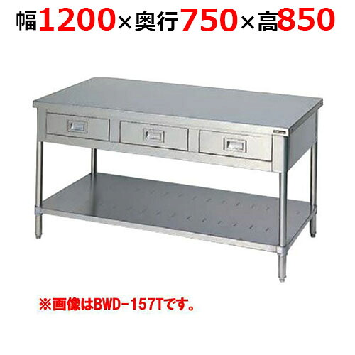 BWD-127TH【マルゼン】調理台引出しスノコ板付 バックガードなし 三面アール 幅1200×奥行750×高さ850mm【業務用/新品/送料無料】