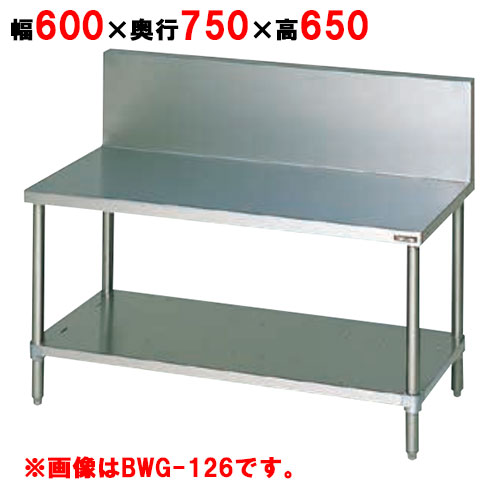 【御役目用/新品】【マルゼン】 コンロ台 うしろ側かばい立て有り BWG-067 幅600×奥ふかさ750×高さ650粍 【貨物輸送無料】