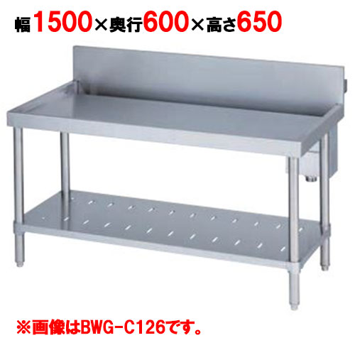 【お役目用/新品】【マルゼン】中華コンロ台 BWG-C156 幅1500×奥ぶかさ600×高さ650粍 うしろ側差し固める高さ300粍【貨物輸送無料】