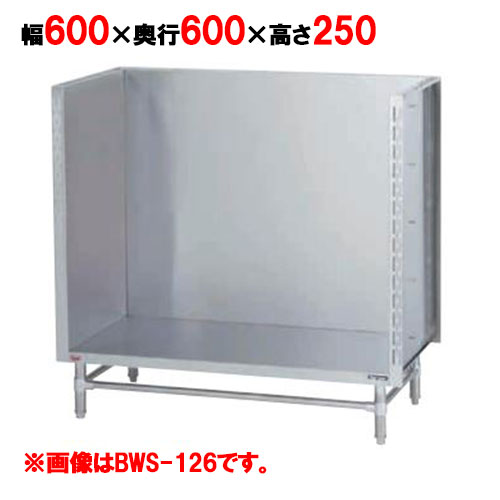 BWS-066 【マルゼン】スープ台(三方バックガード) 幅600×奥行600×高さ250mm【業務用/新品】【送料無料】