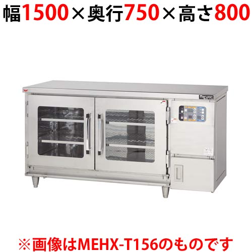 【業務用/新品】マルゼン 湿温蔵庫 テーブルタイプ MEHX-T157 幅1500×奥行750×高さ800(mm)【送料無料】|厨房機器と店舗用品 TENPOS
