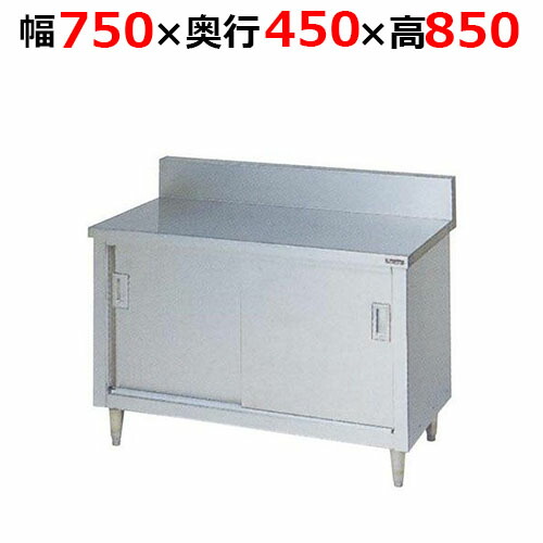 BH-074H【マルゼン】調理台引戸付 ステンレス戸 バックガードあり 幅750×奥行450×高さ850mm【業務用/新品/送料無料】 29,730円