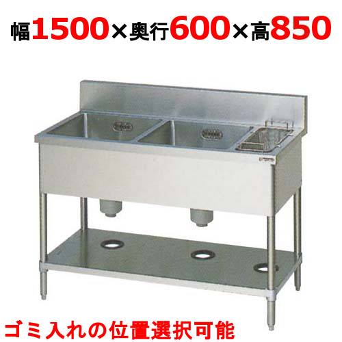 BSG2-156RH/BSG2-156LH【マルゼン】二槽ゴミ入付シンク 幅1500×奥行600×高さ850(mm)【業務用/新品】【送料無料】