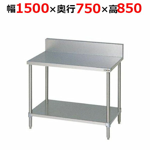 BW-157H【マルゼン】調理台スノコ板付 バックガードあり 幅1500×奥行750×高さ850mm【業務用/新品/送料無料】