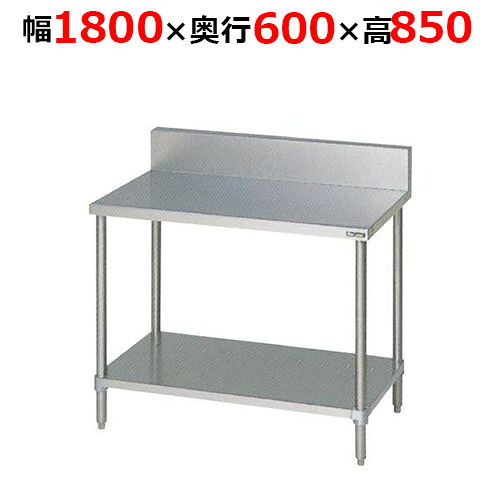 BW-186H【マルゼン】膳立て台スノコ板付 うしろ側差し固めるあり 幅1800×奥ぶかさ600×高さ850粍【お役目用/新品/貨物輸送無料】