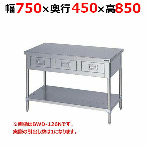 BWD-074NH【マルゼン】膳立て台抽き出しスノコ板付 うしろ側差し固めるなし 幅750×奥ぶかさ450×高さ850粍【お役目用/新品/貨物輸送無料】