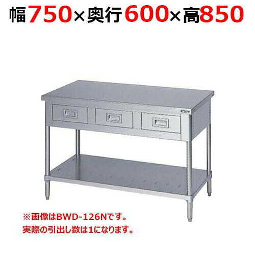 BWD-076NH【マルゼン】膳立て台抽き出しスノコ板付 うしろ側差し固めるなし 幅750×奥ぶかさ600×高さ850粍【お役目用/新品/貨物輸送無料】