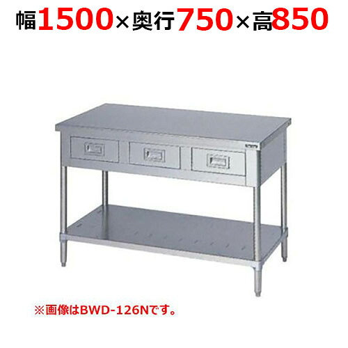 BWD-157NH【マルゼン】調理台引出しスノコ板付 バックガードなし 幅1500×奥行750×高さ850mm【業務用/新品/送料無料】