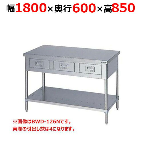 BWD-186NH【マルゼン】調理台引出しスノコ板付 バックガードなし 幅1800×奥行600×高さ850mm【業務用/新品/送料無料】