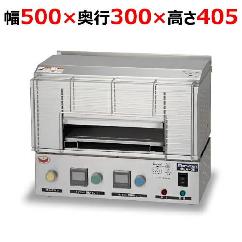 MEA-053【マルゼン】明かり炙り器 幅500×奥ふかさ300×高さ405(粍)/御役目用/新品/貨物輸送無料