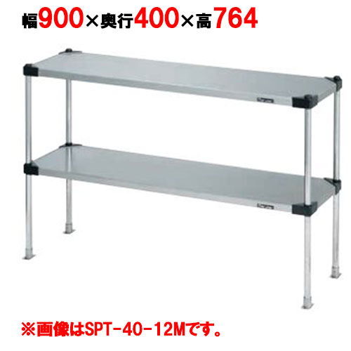 【業務用/新品】【マルゼン】上棚(可変・ソリッドシェルフ棚仕様) SPT40-09M 幅900×奥行400×高さ764mm【送料無料】|厨房機器と店舗用品 TENPOS