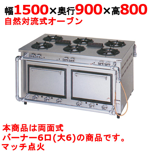 【御勤め用/新品】【マルゼン】晴れ晴れしい印字機 ガス調理台 6口 両面式 MGRD-159WD 幅1500×奥ふかさ900×高さ800粍【貨物輸送無料】