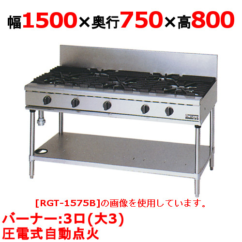 【プロ用/新品】【マルゼン】ガステーブル 3口 RGT-1573D (旧型式RGT-1573C ) 幅1500&times;奥行750&times;高さ800(mm)【送料無料】｜厨房機器と店舗用品 TENPOS