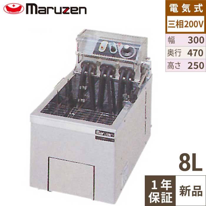 MEF-8TE 【マルゼン】 電気フライヤー 8L 卓上タイプ 幅300&times;奥行470&times;高さ250(mm) 【業務用/新品】【送料無料】｜厨房機器と店舗用品 TENPOS
