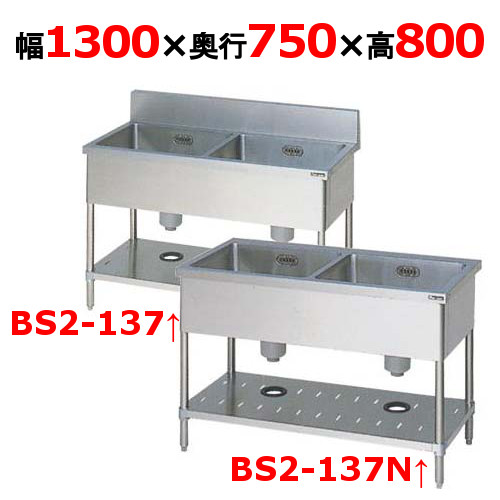 BS2-137/BS2-137N【マルゼン】二槽シンク 幅1300×奥行750×高さ800(mm)【業務用/新品】【送料無料】