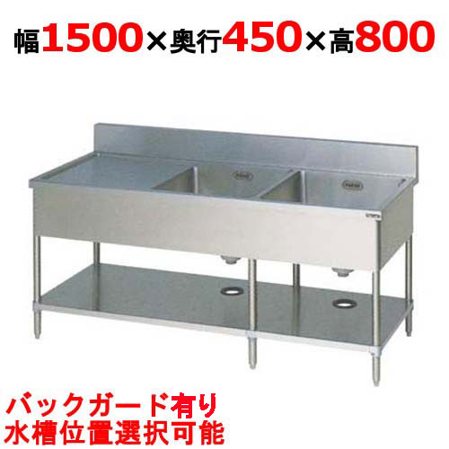 BSM2-154【マルゼン】二槽水切シンク バックガード有り  幅1500×奥行450×高さ800(mm)【業務用/新品】【送料無料】