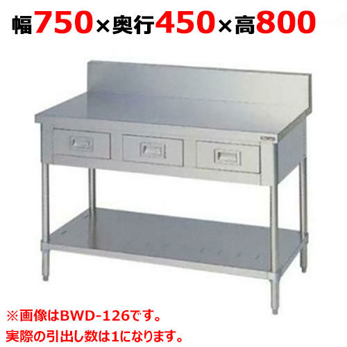 BWD-074 【マルゼン】作業台 引出しスノコ板付 バックガードあり 幅750×奥行450×高さ800mm【業務用/新品】【送料無料】