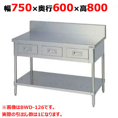 BWD-076 【マルゼン】御役目台 抽き出しスノコ板付 うしろ側差し固めるあり 幅750×奥ぶかさ600×高さ800粍【お役目用/新品】【貨物輸送無料】