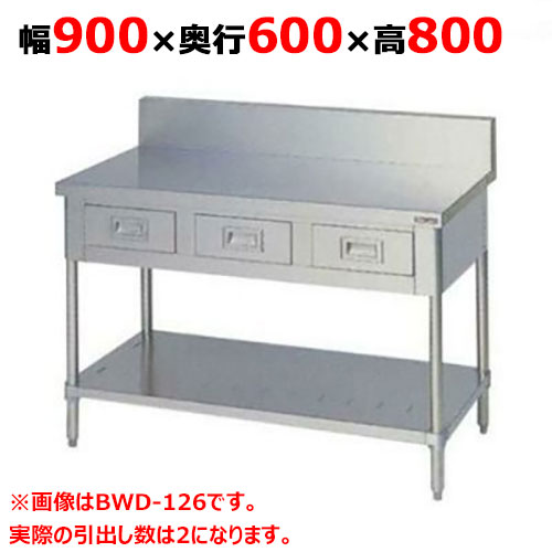 BWD-096 【マルゼン】作業台 引出しスノコ板付 バックガードあり 幅900×奥行600×高さ800mm【業務用/新品】【送料無料】