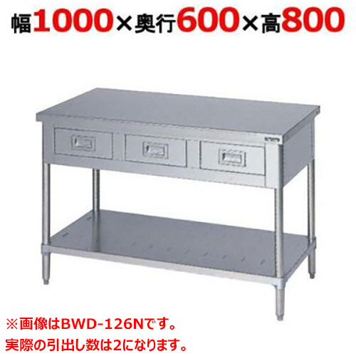 BWD-106N 【マルゼン】やり方台 抽き出しスノコ板付 うしろ側かばい立てなし 幅1000×奥ふかさ600×高さ800粍【御勤め用/新品】【貨物輸送無料】