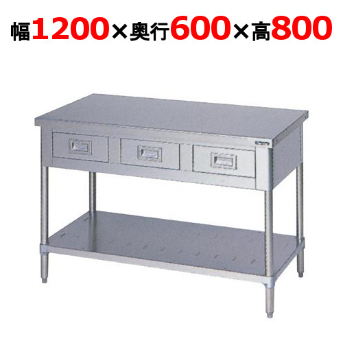 BWD-126N 【マルゼン】御役目台 抽き出しスノコ板付 うしろ側差し固めるなし 幅1200×奥ぶかさ600×高さ800粍【お役目用/新品】【貨物輸送無料】