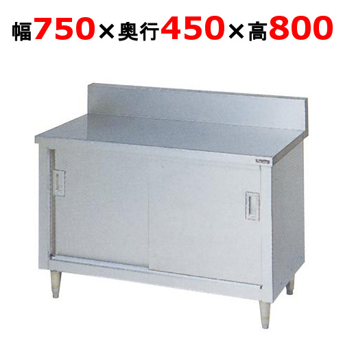 BH-074 【マルゼン】 調理台引戸付 幅750×奥行450×高さ800mm バックガードあり 【業務用/新品】 【送料無料】