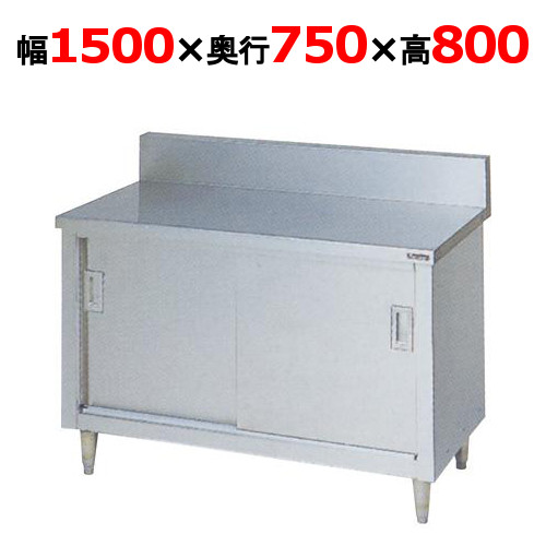 BH-157 【マルゼン】 調理台引戸付 幅1500×奥行750×高さ800mm バックガードあり 【業務用/新品】 【送料無料】 43,477円